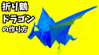 折り紙　折り鶴ドラゴンの簡単な作り方3_アイキャッチ